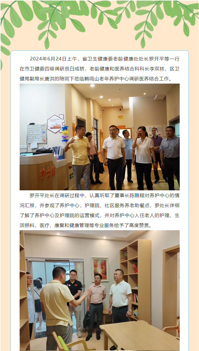 省衛(wèi)健委老齡健康處處長羅開平等一行蒞臨養(yǎng)護(hù)中心調(diào)研醫(yī)養(yǎng)結(jié)合工作_01.jpg