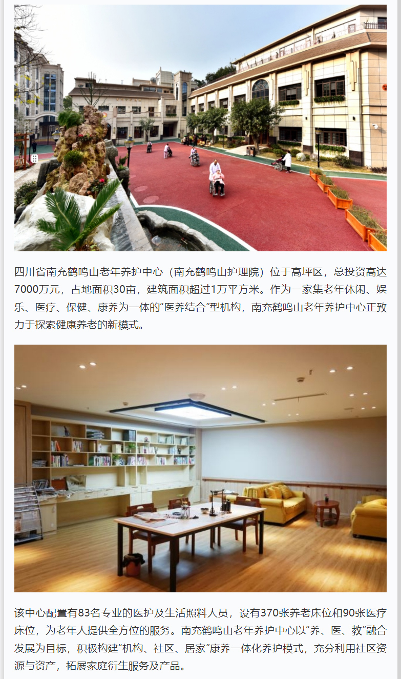 四川省南充鶴鳴山老年養(yǎng)護中心探索健康養(yǎng)老新模式_01.jpg