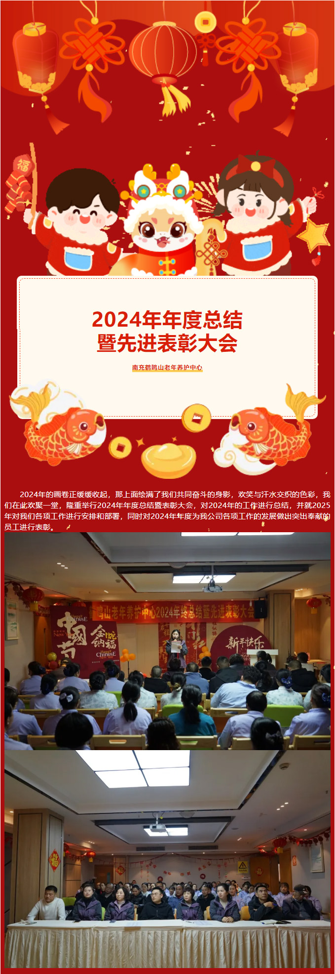 鶴鳴山老年養(yǎng)護(hù)中心2024年年度總結(jié)暨******表彰大會(huì)_01.jpg