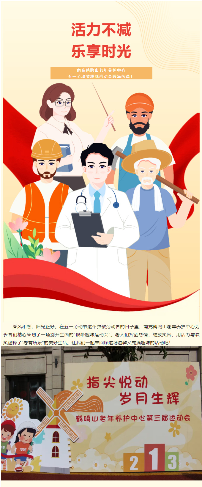 活力不減，樂享時(shí)光-_-南充鶴鳴山老年養(yǎng)護(hù)中心五一勞動(dòng)節(jié)趣味運(yùn)動(dòng)會(huì)圓滿落幕！_01.jpg